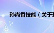孙尚香技能（关于孙尚香技能的介绍）