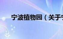 宁波植物园（关于宁波植物园的介绍）
