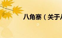 八角寨（关于八角寨的介绍）