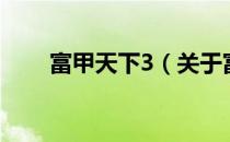 富甲天下3（关于富甲天下3的介绍）