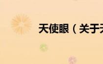 天使眼（关于天使眼的介绍）