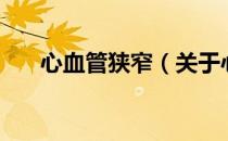 心血管狭窄（关于心血管狭窄的介绍）