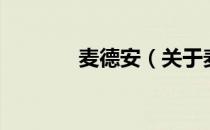 麦德安（关于麦德安的介绍）