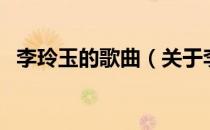 李玲玉的歌曲（关于李玲玉的歌曲的介绍）