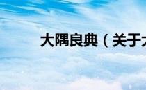 大隅良典（关于大隅良典的介绍）