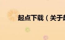 起点下载（关于起点下载的介绍）