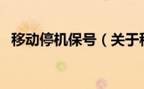 移动停机保号（关于移动停机保号的介绍）