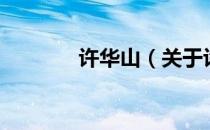 许华山（关于许华山的介绍）