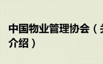 中国物业管理协会（关于中国物业管理协会的介绍）