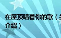 在屋顶唱着你的歌（关于在屋顶唱着你的歌的介绍）