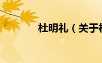 杜明礼（关于杜明礼的介绍）