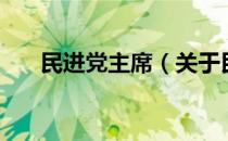 民进党主席（关于民进党主席的介绍）