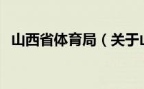 山西省体育局（关于山西省体育局的介绍）