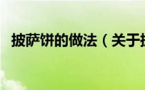 披萨饼的做法（关于披萨饼的做法的介绍）