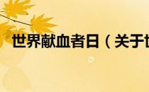 世界献血者日（关于世界献血者日的介绍）