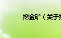 挖金矿（关于挖金矿的介绍）