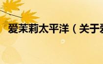 爱茉莉太平洋（关于爱茉莉太平洋的介绍）