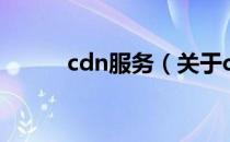 cdn服务（关于cdn服务的介绍）