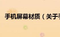 手机屏幕材质（关于手机屏幕材质的介绍）
