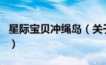 星际宝贝冲绳岛（关于星际宝贝冲绳岛的介绍）