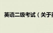 英语二级考试（关于英语二级考试的介绍）