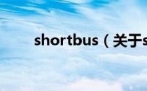 shortbus（关于shortbus的介绍）