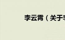 李云霄（关于李云霄的介绍）