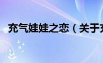 充气娃娃之恋（关于充气娃娃之恋的介绍）
