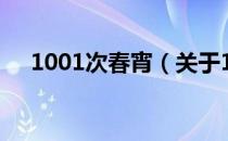 1001次春宵（关于1001次春宵的介绍）