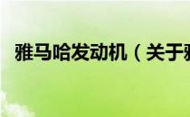 雅马哈发动机（关于雅马哈发动机的介绍）