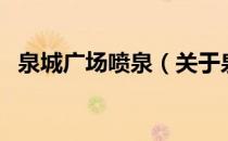 泉城广场喷泉（关于泉城广场喷泉的介绍）
