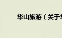 华山旅游（关于华山旅游的介绍）