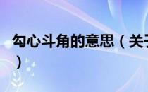 勾心斗角的意思（关于勾心斗角的意思的介绍）