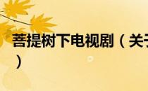 菩提树下电视剧（关于菩提树下电视剧的介绍）