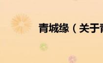 青城缘（关于青城缘的介绍）