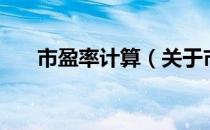 市盈率计算（关于市盈率计算的介绍）
