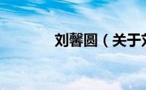 刘馨圆（关于刘馨圆的介绍）