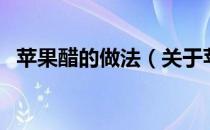 苹果醋的做法（关于苹果醋的做法的介绍）