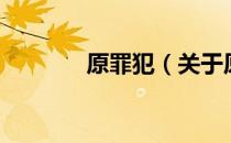 原罪犯（关于原罪犯的介绍）