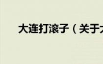 大连打滚子（关于大连打滚子的介绍）