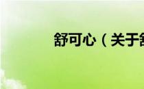 舒可心（关于舒可心的介绍）
