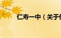 仁寿一中（关于仁寿一中的介绍）