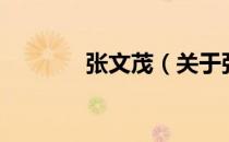 张文茂（关于张文茂的介绍）