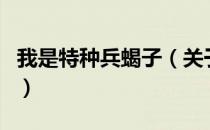 我是特种兵蝎子（关于我是特种兵蝎子的介绍）