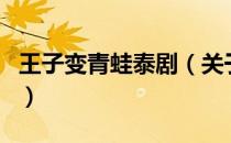 王子变青蛙泰剧（关于王子变青蛙泰剧的介绍）