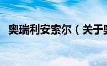 奥瑞利安索尔（关于奥瑞利安索尔的介绍）