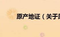 原产地证（关于原产地证的介绍）