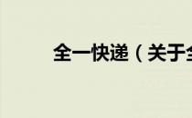 全一快递（关于全一快递的介绍）