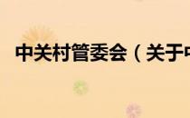 中关村管委会（关于中关村管委会的介绍）