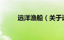 远洋渔船（关于远洋渔船的介绍）